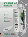 Demex / Эпоксидная двухкомпонентная затирка для швов (глянцевая)
