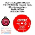 Диск пильный ультра финиш 165мм х 16 мм 60 зуба тонкий рез Diablo D0660 без блистера