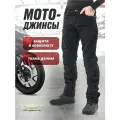МотоДжинсы URBAN Black с защитой