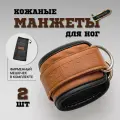 Кожаные манжеты на ноги для кроссовера 2шт, тяга тренажёра эспандера