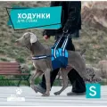 Ходунки для собак. Размер S.