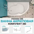 Ванна акриловая 170x105см 1MARKA DIANA комплект 3в1: Ванна левый угол, усиленный каркас, слив-перелив хром 01ди1710лкс2+