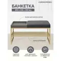 Банкетка золотая, 850 х 400 х 450 RUBY BOX, велюр Mouse Grey, GreyBox