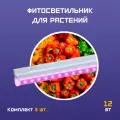 Фитосветильники Фарлайт, красно-синий спектр, 12Вт, 60см, комплект 3 шт