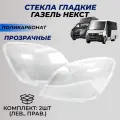 Стекла фар Газель Next Некст поликарбонат (пластик) комплект фары (A21P233711071; A21P233711070) передние 2шт.