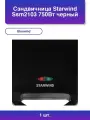 1шт. Сэндвичница Ssm2103 750Вт черный