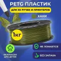Пластик в катушке Funtasy (PETG,1.75 мм,1 кг) , цвет Хаки, пластик для для 3д ручки, 3д принтера , картридж , леска , для творчества