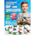 Конструктор LampStory Мир Динозавров, 405 деталей, совместим с Lego и Sluban