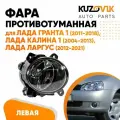 Фара противотуманная левая Лада Гранта 1 (2011-2018), Лада Калина 1 (2004-2013), Лада Ларгус (2012-2021)
