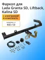 Фаркоп Lada Granta SD, Liftback, Kalina SD, 900/50 с электрикой