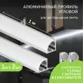 Алюминиевый профиль для светодиодной ленты угловой 1 метр 2шт белый