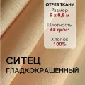 Ткань Ситец Персиковый Гладкокрашенный, отрез 9 м, хлопок 100%, шир 80 см, плотность 65 г/м, Ткань для шитья и рукоделия