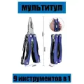 Мультитул 9 инструментов в 1/в чехле/синий/нержавеющая сталь