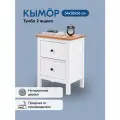 Тумба кымор деревянная, 54х66х38, 2 ящика, белый/светло-коричневый