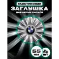 Комплект колпаков от Kravto на диски авто BMW ABS пластик, 4 шт