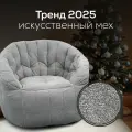 Кресло мягкое - Butterfly Sofa - Tundra Spring (искусственный мех, светло-серый) - лаунж мебель в гостиную, спальню, детскую, офис, на балкон