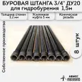 Буровая штанга ДУ20 3/4 8шт. по 1,5м. (12м.) для ручного гидробурения абиссинской скважины