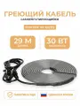 Греющий кабель на трубу 29 м 30 Вт/м Тепло и Точка, саморегулирующийся экранированный готовый комплект