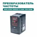 Частотный преобразователь для однофазного электродвигателя ESQ-A200-2S0022 2.2кВт 200-260В