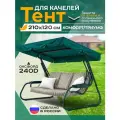 Тент для качелей Комфорт/Триумф (210х120 см) зеленый