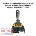 Шпатель 127мм из нержавеющей стали цельное лезвие из полированного металла DEWALT DXTT2-405