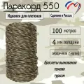 Паракорд 550 для плетения, рукоделия, 4мм, 7 нитей, камуфляж, 100 метров