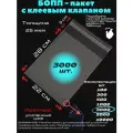 Фасовочные упаковочные пакеты с клеевым клапаном, бопп пакеты с клеевым краем, клейкой лентой 22х28/3_3000шт