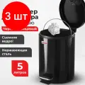 Комплект 3 шт, Ведро-контейнер для мусора (урна) с педалью LAIMA Classic, 5 л, черное, глянцевое, металл, со съемным внутренним ведром, 604943
