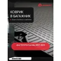 Коврик в багажник для TOYOTA Corolla 2007-2013, сед. (полиуретан) / Тойота Королла