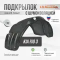 Подкрылок задний с шумоизоляцией для Киа Рио 3 Kia Rio 3 (2011 - 2017) левый локер, защита крыла с креплением и инструкцией
