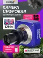 Камера цифровая Levenhuk M1200 PLUS с записью видео и передачей изображения на экран