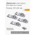 Проушина для навесного замка, накладка дверная 107х36 мм, нержавеющая 4 шт