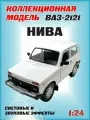 Коллекционная машинка игрушка металлическая Нива ВАЗ 2121 для мальчиков масштабная модель 1:24 белый
