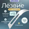 Лезвие для скальпеля Apexmed №12, из углеродистой стали, 100 шт, хирургическое, стерильное