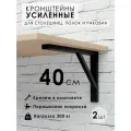 Кронштейн для полки, столешницы, раковины 40х27 см, усиленный, черный муар, 2 штуки в комплекте