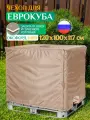 Чехол Fler на еврокуб, водонепроницаемый, 120х100х117 см, бежевый