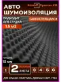 Шумоизоляция Шумофф Practic А15, 15мм, самоклеящаяся, черная
