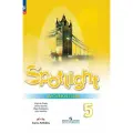 Английский язык Spotlight 5 класс (ФП 22) Рабочая тетрадь Ю. Е. Ваулина просвещение