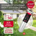 Магистральный фильтр титановый для очистки холодной и горячей воды TITANOF ПТФ 1.4 (4000 л/час) из нержавеющей стали Big Blue 20 для дома, дачи, скважины, коттеджа,1 дюйм