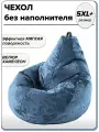 5XL+ чехол для очень большого кресла мешка NUVOLA