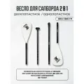 Весло для сапборда двухлопастное 2в1 SUP Supboard сап борда