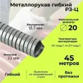 Металлорукав для кабеля оцинкованный Р3 - Ц - 20 D20мм серый - 45м