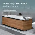Экран под ванну МДФ Rita Black 150 см дуб, раздвижной на алюминиевом профиле, центральная дверь на магнитах
