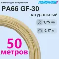 PA66 GF-30 натуральный моток 50 м, 200 г, пластик Filamentarno для 3D-принтера
