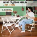 Комплект складной садовой мебели Стройартмебель, стол и 2 стула, белый