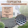 Георешетка 210х210 мм, 100 мм, 18,6 м2 для строительства дорог, садовых дорожек, укрепление склонов, устройства парковок