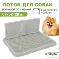 Туалет-лоток со стенкой для собак мелких и средних пород, большой STEFAN (Штефан), размер 67х52х28, BP1318G, серо-голубой