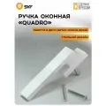 Ручка оконная SKF QUADRO, алюминий, белая, односторонняя, 35мм, для ПВХ-окон, 1шт.