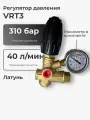 Регулятор высокого давления с манометром VRT3 310 бар ByPass