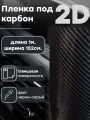 Пленка черно-серый глянцевый карбон 2D 152 х 100 см